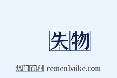 遺失物是什么意思的图片